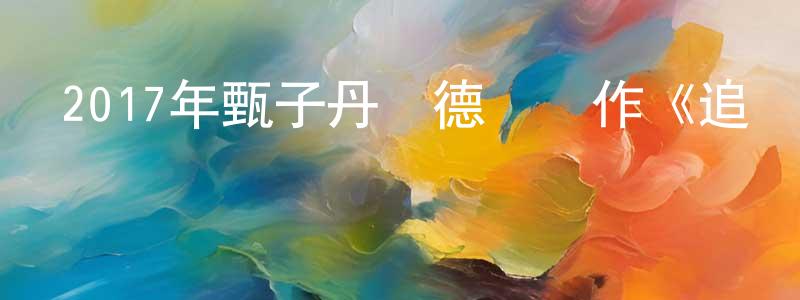 白光玉的動漫綜藝大全,2017年甄子丹劉德華動作《追龍/臥虎2/跛豪》BD粵語中字迅雷下載_深夜電影